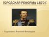 Городская реформа 1870 года