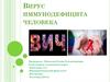 Вирус иммунодефицита человека