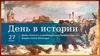 День в истории