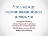 Угол между скрещивающимися прямыми
