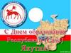 С Днем образования Республики (Саха) Якутия