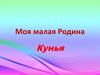 Моя малая Родина. Кунья