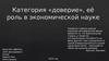 Категория «доверие», её роль в экономической науке