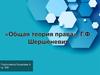 Г.Ф. Шершеневич как выразитель идей юридического позитивизма