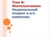 Макроэкономика. Национальный продукт и его измерение