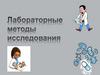 Подготовка к лабораторным исследованиям  (2)