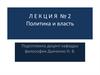 Политика и власть