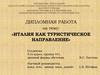 Италия, как туристическое направление. Формирование конкурентоспособного тура в Италию