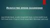 Искусство эпохи эллинизма (материковая, александрийская, антиохийская, пергамская, родосская художественные школы)