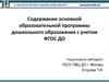 Содержание основной образовательной программы дошкольного образования с учетом ФГОС ДО