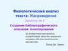Создание библиографического описания. Аннотирование