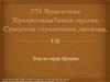274 Ярцевская Краснознамённая ордена Суворова стрелковая дивизия