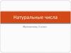 Натуральные числа. Математика, 5 класс