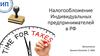 Налогообложение индивидуальных предпринимателей в РФ