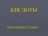 Кислоты. Состав и классификация кислот. Нахождение кислот в природе