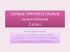 Первые прилагательные на английском. 2 класс
