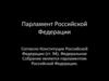 Парламент Российской Федерации