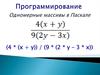 Программирование. Одномерные массивы в Паскале
