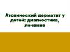 Атопический дерматит у детей: диагностика, лечение