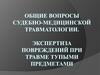 Общие вопросы судебно-медицинской травматологии. Экспертиза повреждений при травме тупыми предметами