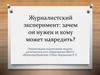 Журналистский эксперимент: зачем он нужен и кому может навредить