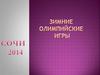 Зимние Олимпийские игры