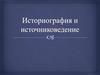 Историография и источниковедение. Понятийный аппарат. Историческая наука в XIX веке