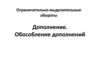 Дополнение. Обособление дополнений