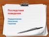 Последствия поведения. Подкрепление, гашение, наказание. 3 лекция
