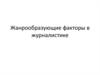 Жанрообразующие факторы в журналистике
