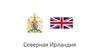 Северная Ирландия