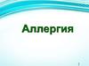 Аллергия - проблема XXI века