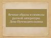 Вечные образы и символы русской литературы. Дева-Путеводительница