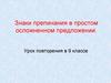 Знаки препинания в простом осложненном предложении.  9 класс