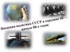 Внешняя политика СССР в середине 60-х - начале 80-х годов