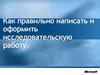 Как правильно написать и оформить исследовательскую работу