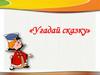 Угадай сказку