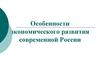 Особенности экономического развития современной России