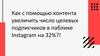Как с помощью контента увеличить число целевых подписчиков в паблике Instagram на 32%?!