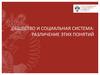 Общество и социальная система