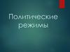 Политические режимы