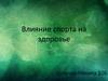 Влияние спорта на здоровье
