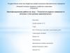Квалификационная работа на тему: «Технология окраски поверхности потолка и стен ручным краскопультом»