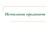 Исчисление предикатов