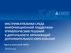 Инструментальная среда информационной поддержки управленческих решений в деятельности организаций дополнительного образования