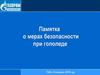 Памятка о мерах безопасности при гололеде. ПАО «Газпром»