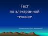 Тест по электронной технике. Полупроводники