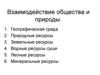 Взаимодействие общества и природы