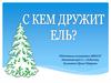 С кем дружит ель.  для детей младшей группы