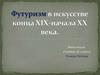 Футуризм в искусстве конца ХIX - начала XX века